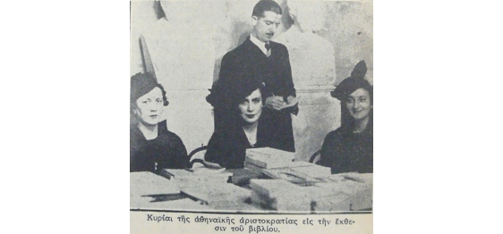 Από τις πρώτες εκθέσεις βιβλίου στο Ζάππειο το 1936