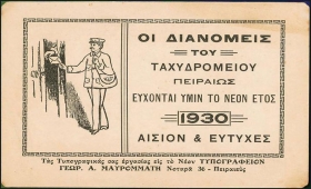 Ευχετήρια κάρτα των ταχυδρόμων του Πειραιά για το 1930