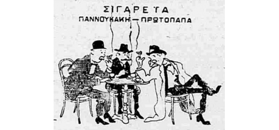 Διαφήμιση τσιγάρων του 1916