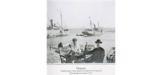 Χαλαρώνοντας στο λιμάνι του Πειραιά εν έτει 1911