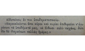 Σημείωση στη βιτρίνα καταστήματος της οδού Αθηνάς (έτος 1882)