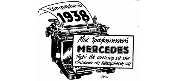 Γραφομηχανή Mercedes