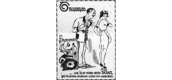 Διαφήμιση της αμαρτωλής δεκαετίας του 1930